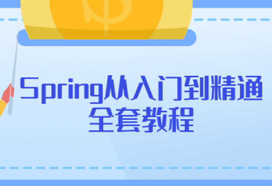 Spring从入门到精通全套教程