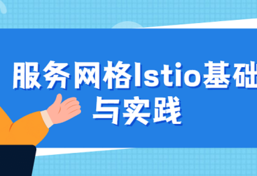 服务网格Istio基础与实践