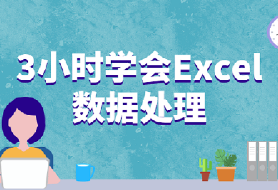 3小时学会Excel数据处理