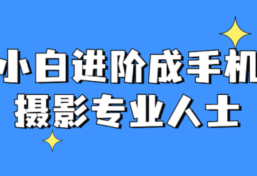 小白进阶成手机摄影专业人士