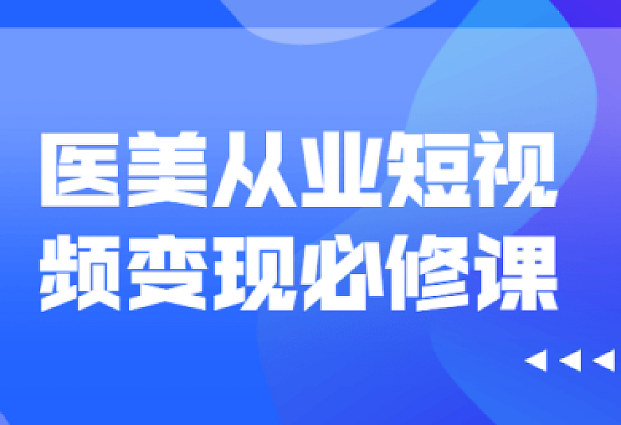 医美从业短视频变现必修课