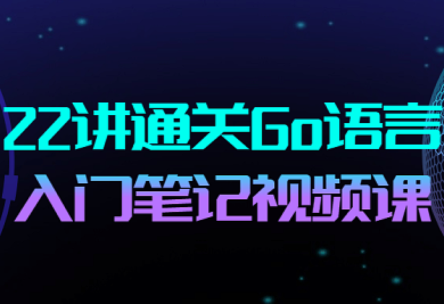 22讲通关Go语言入门笔记视频课