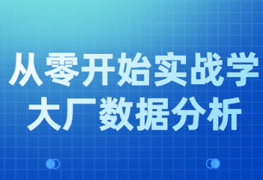 从零开始实战学大厂数据分析