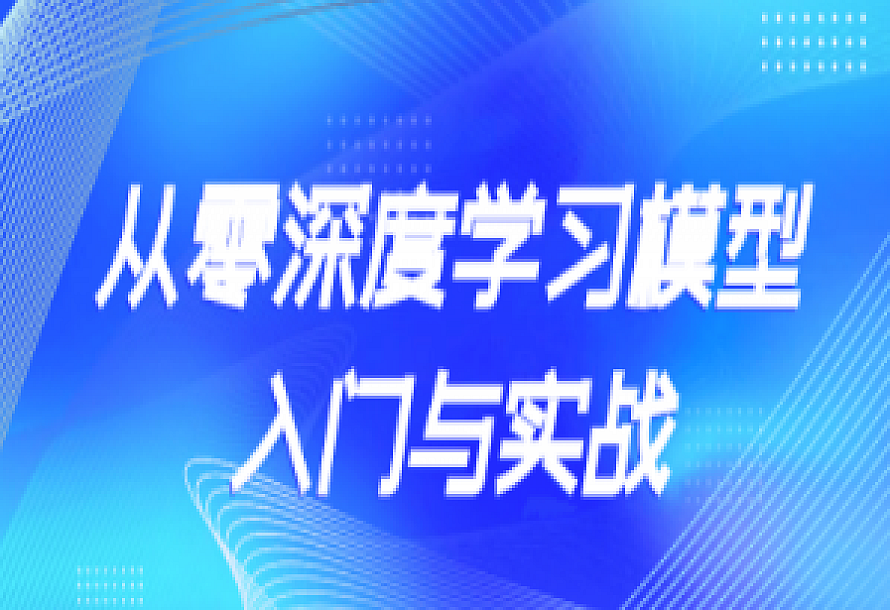 从零深度学习模型入门与实战