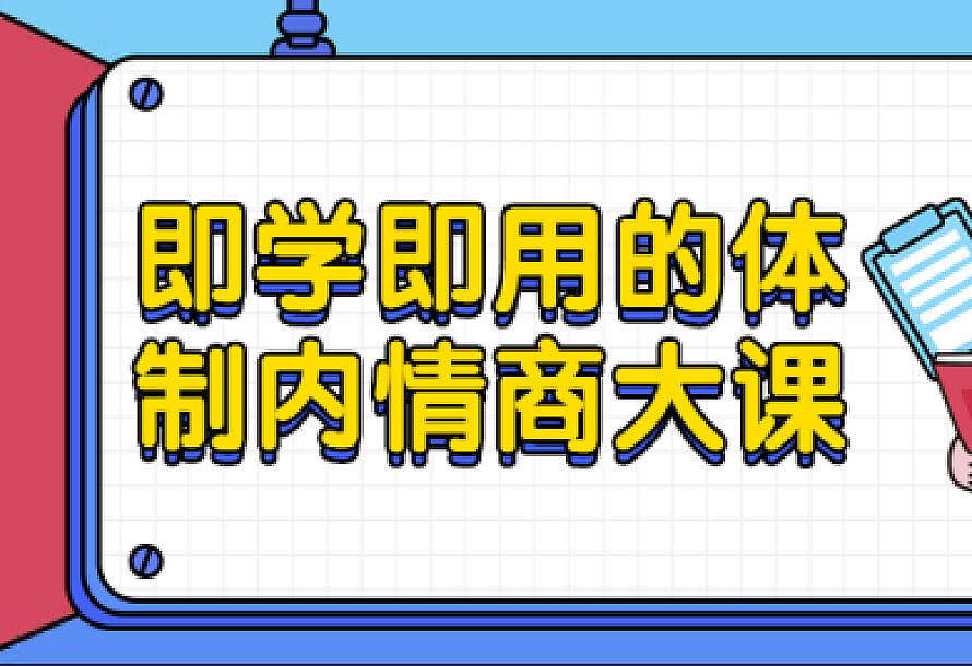 即学即用的体制内情商大课