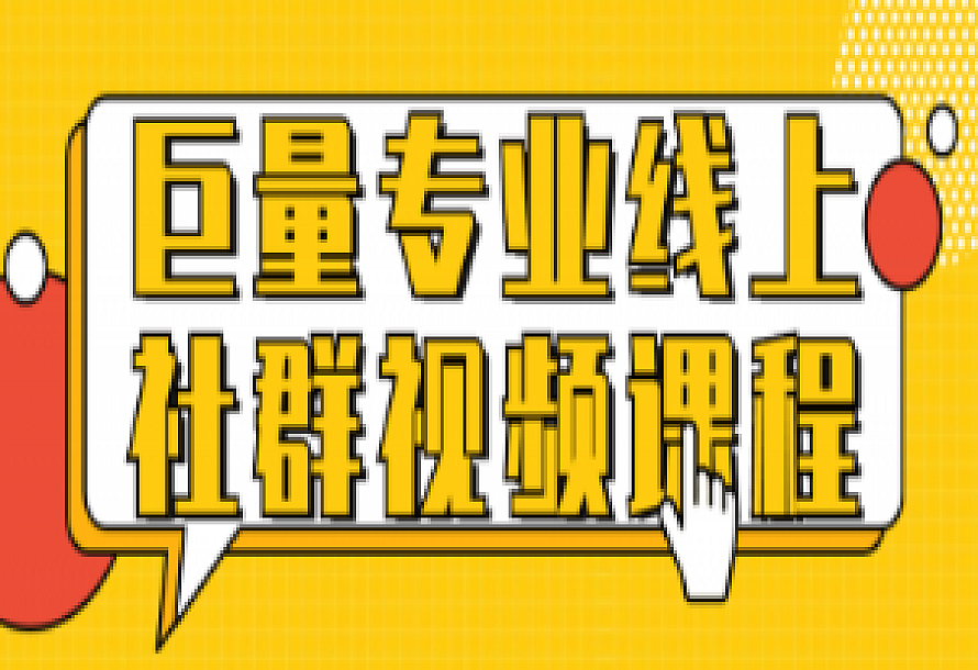 巨量专业线上社群视频课程