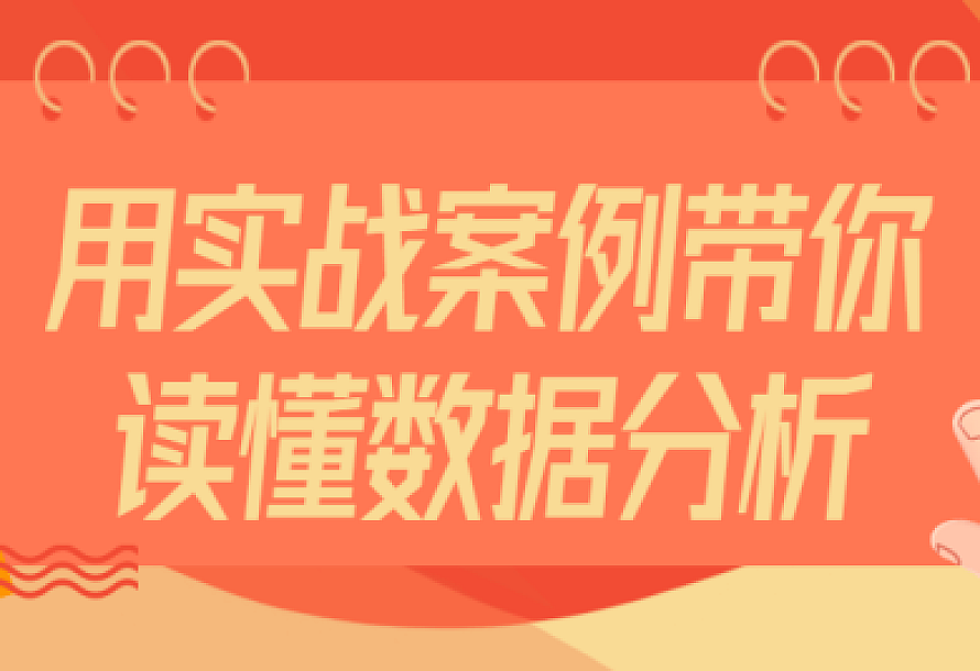 用实战案例带你读懂数据分析