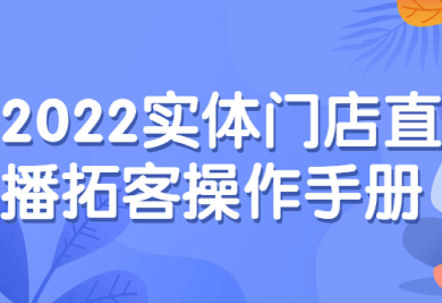 2022实体门店直播拓客操作手册