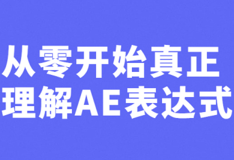 从零开始真正理解AE表达式