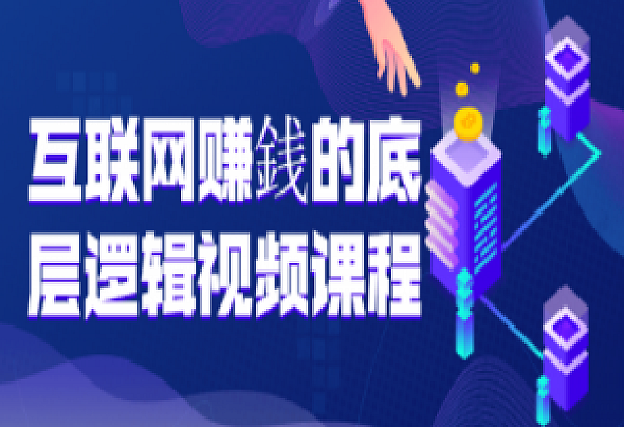 互联网赚銭的底层逻辑视频课程