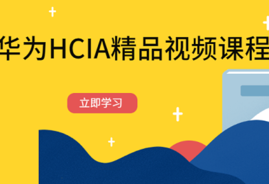 华为HCIA精品视频课程