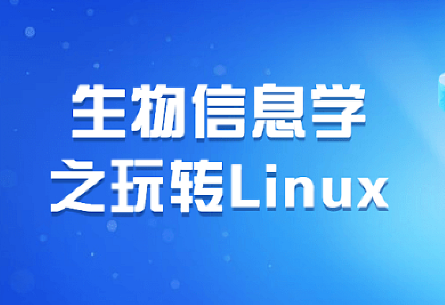 生物信息学之玩转Linux