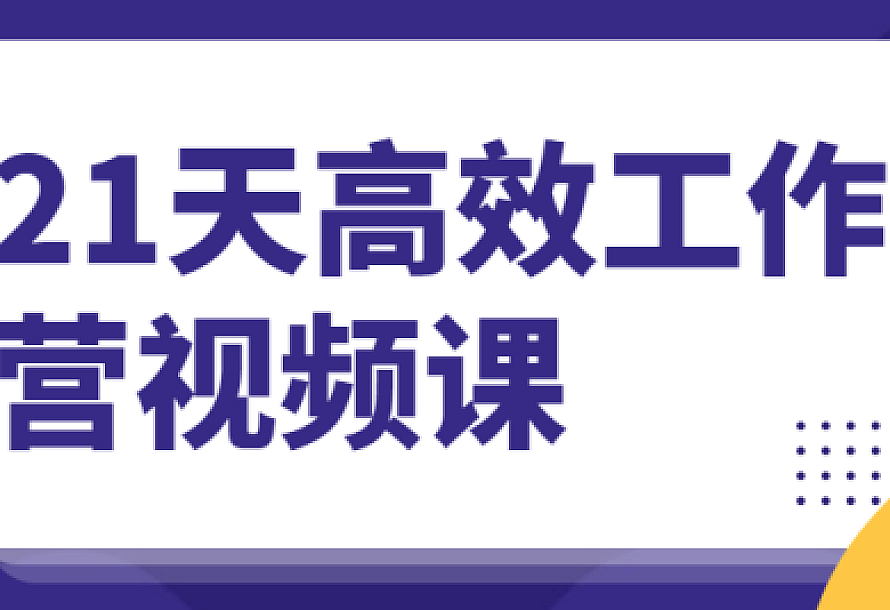 21天高效工作训练营视频课
