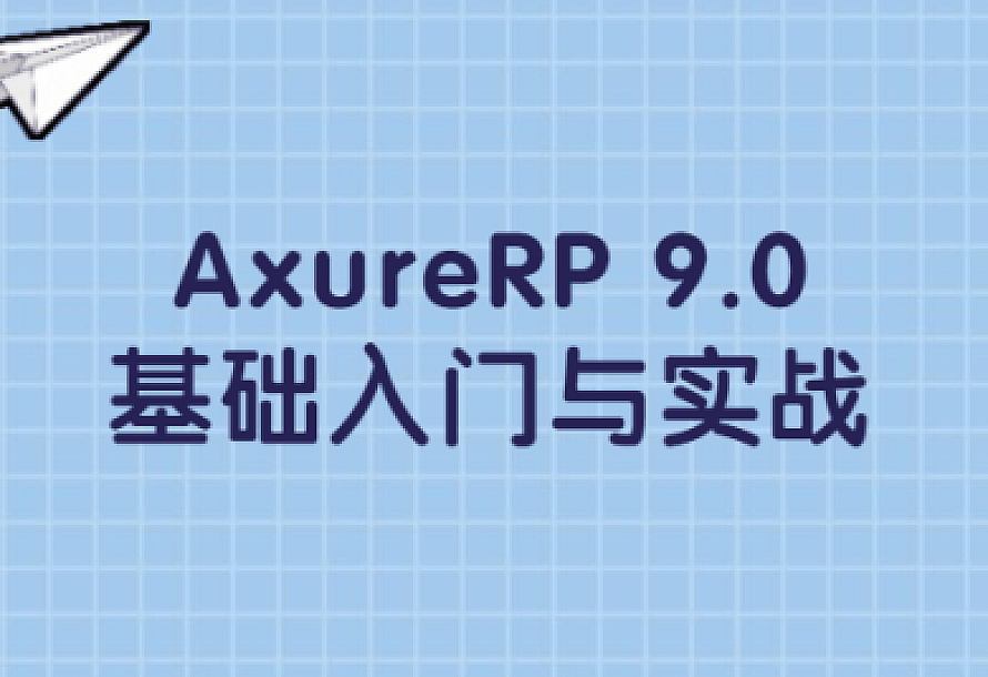 AxureRP 9.0基础入门与实战