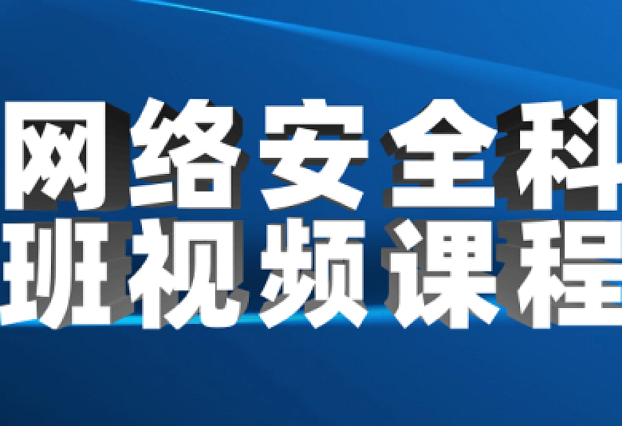 网络安全科班视频课程