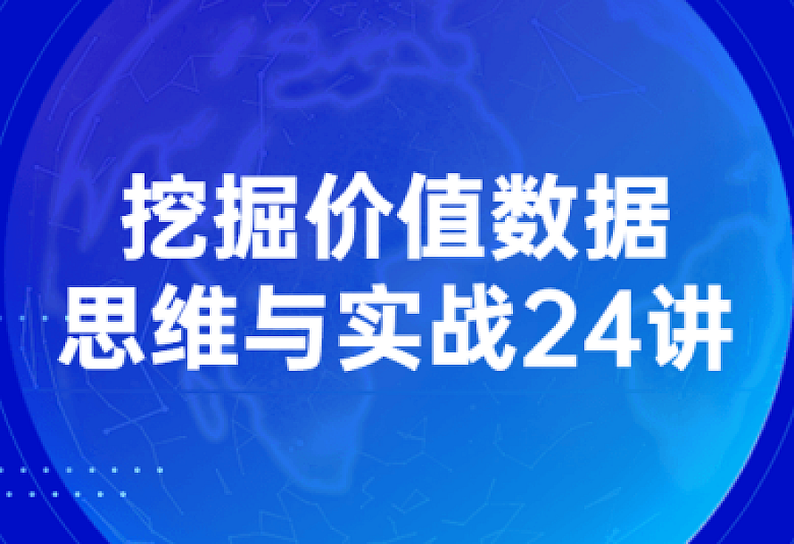 挖掘价值数据思维与实战24讲