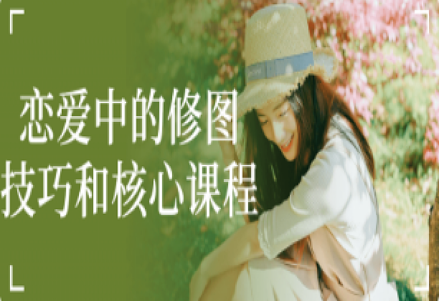恋爱中的修图技巧和核心课程