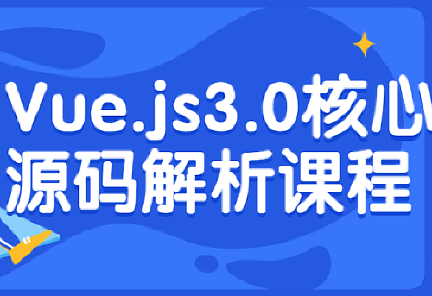 Vue.js3.0核心源码解析课程
