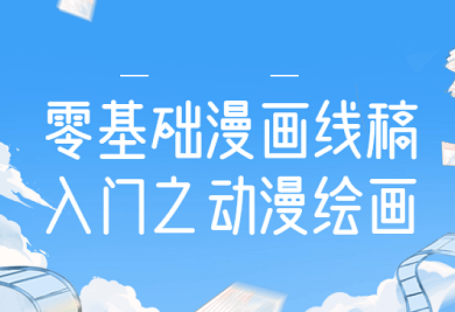 零基础漫画线稿入门之动漫绘画