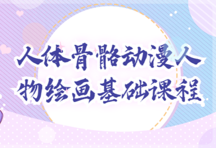 人体骨骼动漫人物绘画基础课程