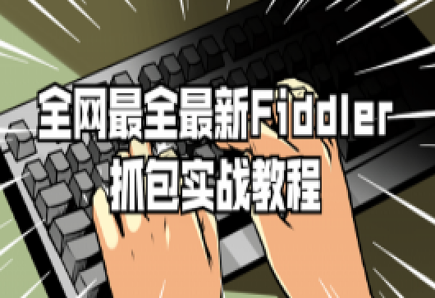 全网最全最新Fiddler抓包实战教程