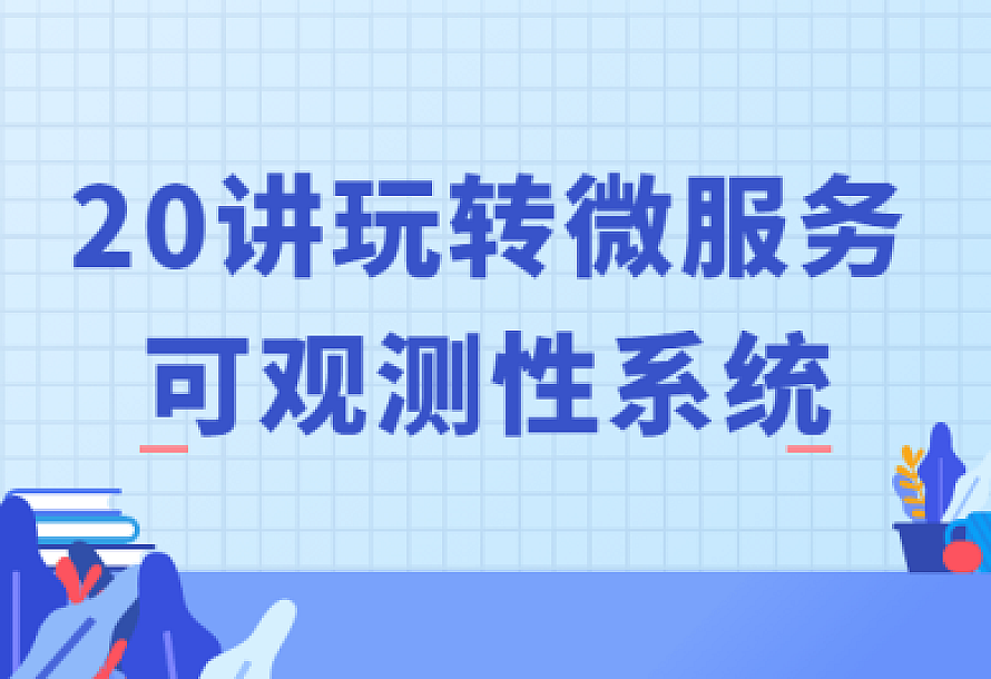 20讲玩转微服务可观测性系统