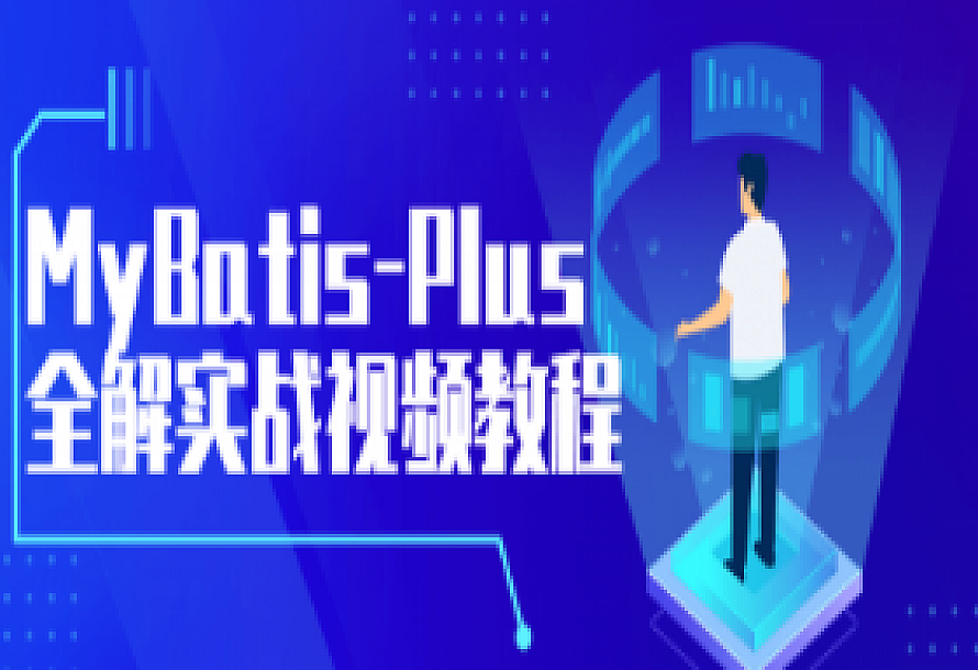 MyBatis-Plus全解实战视频教程