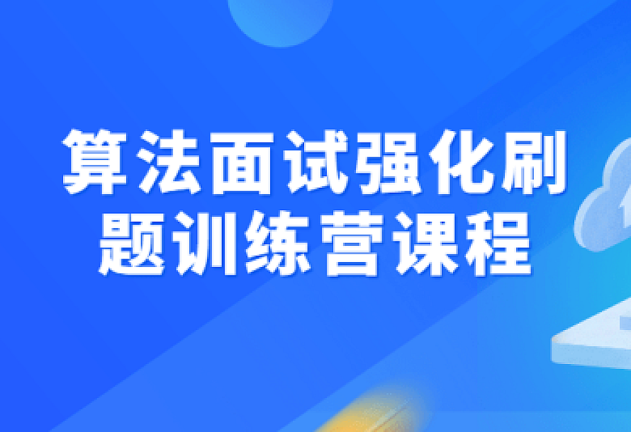 算法面试强化刷题训练营课程