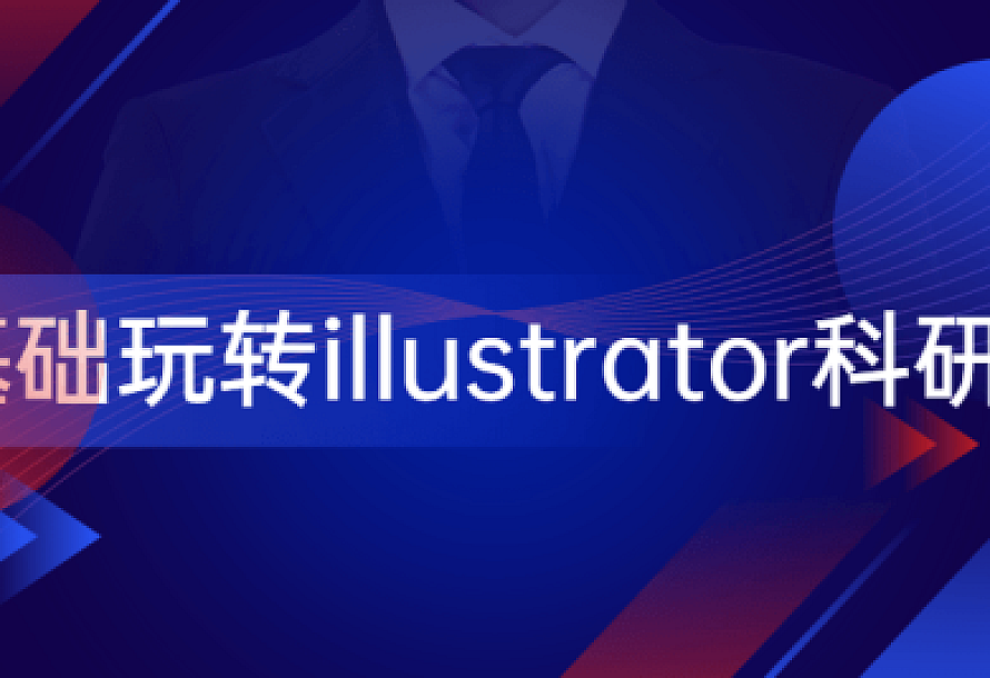 零基础玩转illustrator科研绘图