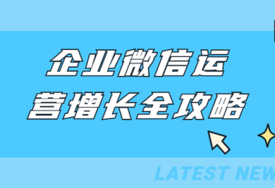 企业微信运营增长全攻略