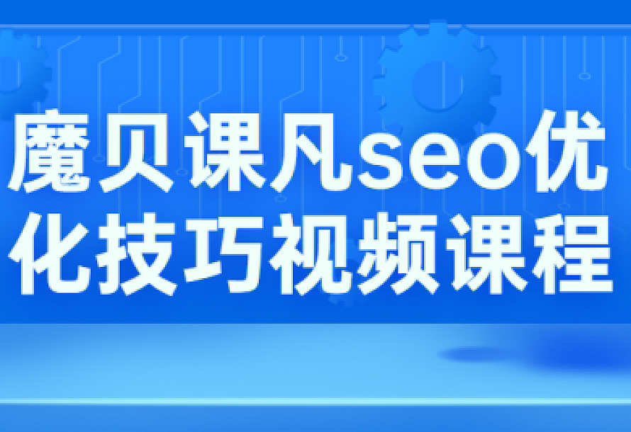 魔贝课凡seo优化技巧视频