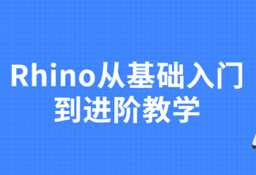 Rhino从基础入门到进阶教学