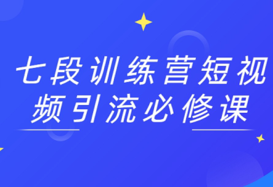 七段训练营短视频引流必修课