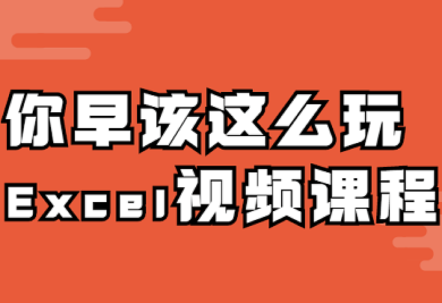 你早该这么玩Excel视频课程
