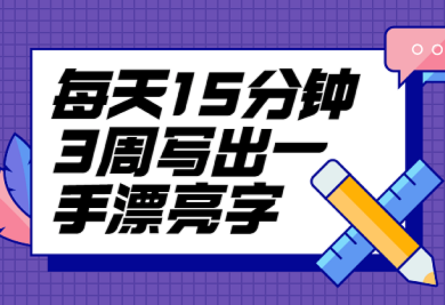 每天15分钟3周写出一手漂亮字