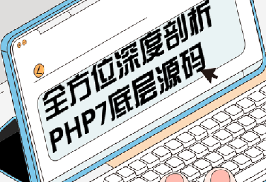 全方位深度剖析PHP7底层源码