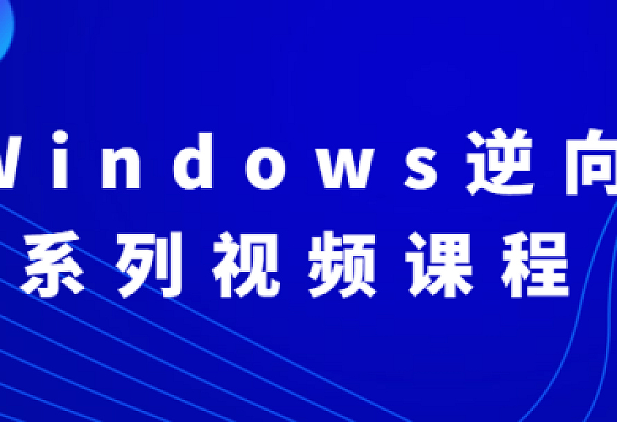 Windows逆向系列视频课程