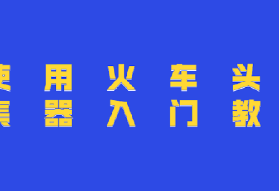 使用火车头采集器入门教程