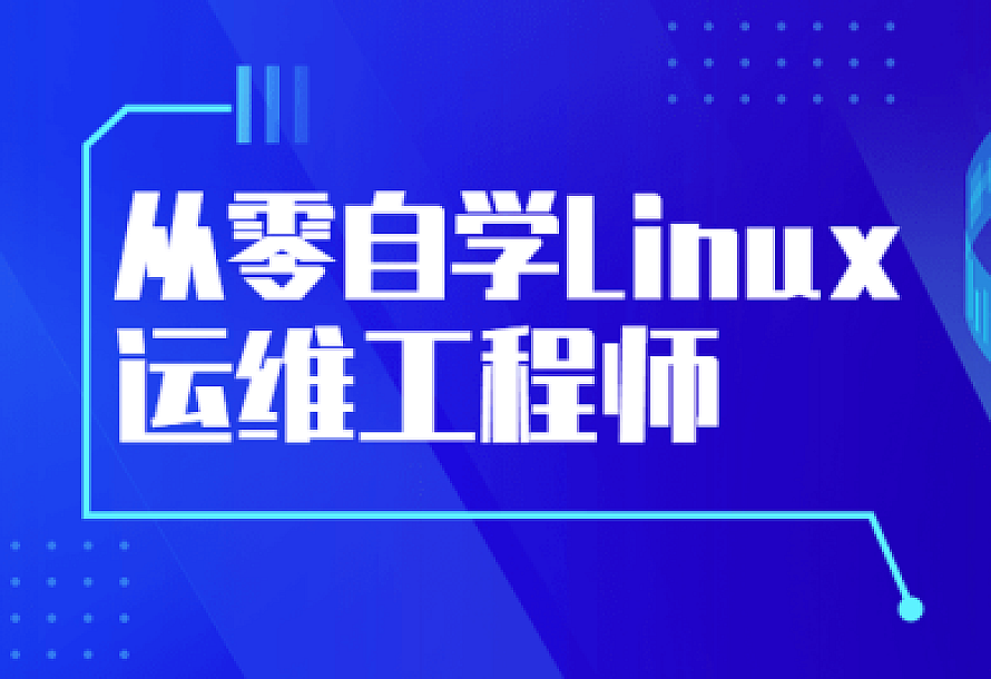 从零自学Linux运维工程师