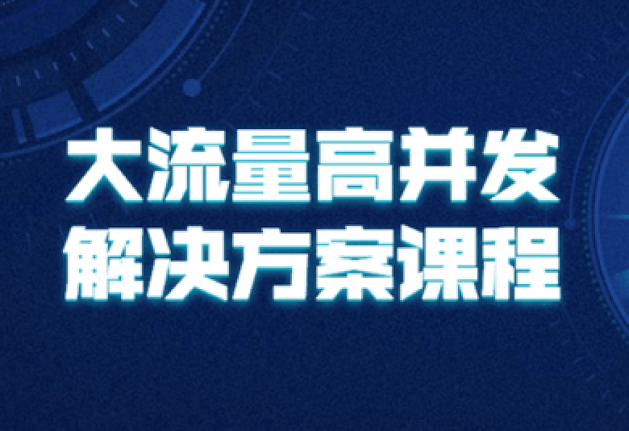 大流量高并发解决方案课程