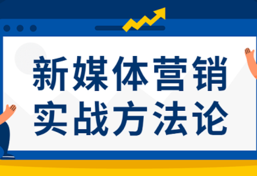新媒体营销实战方法论