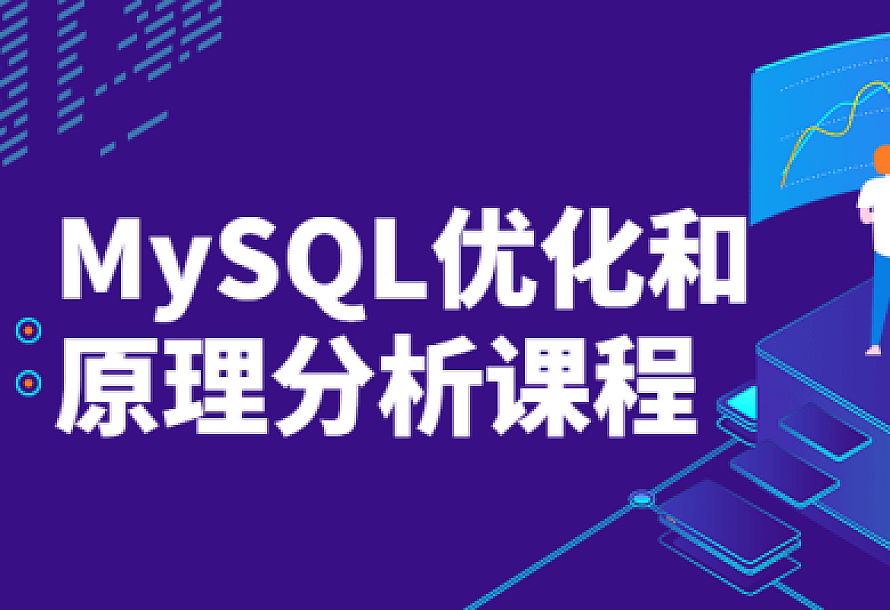 MySQL优化和原理分析课程
