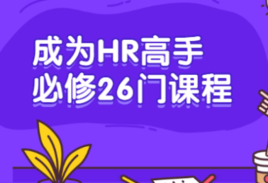 成为HR高手必修26门课程