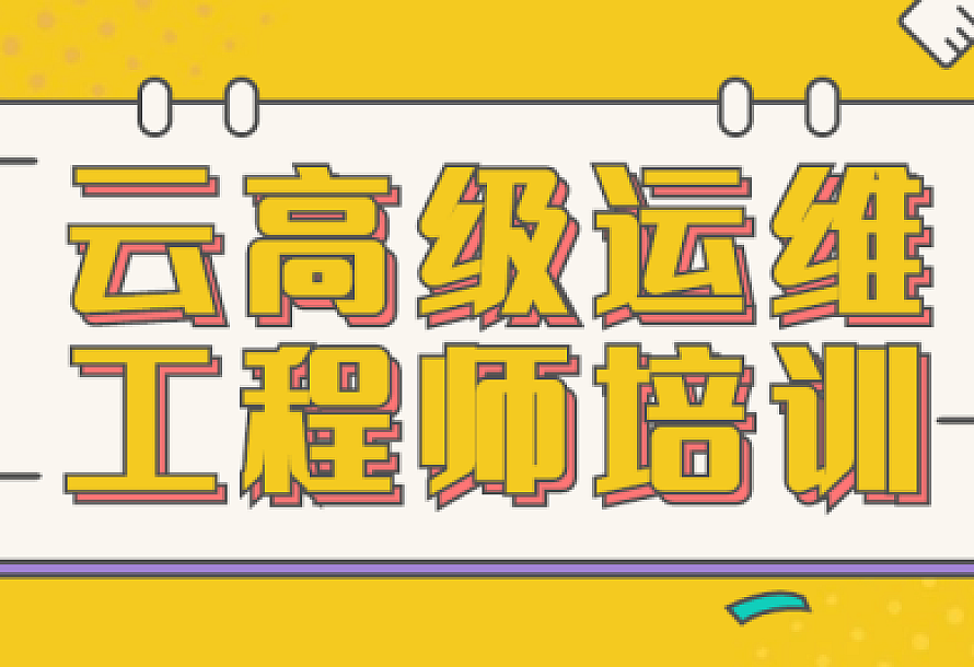 云高级运维工程师培训