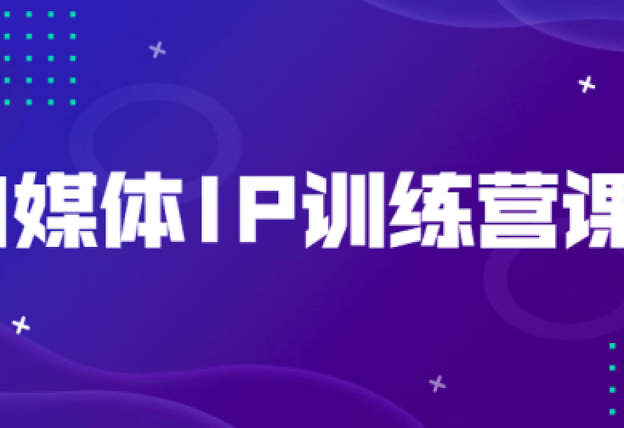 自媒体IP训练营课程