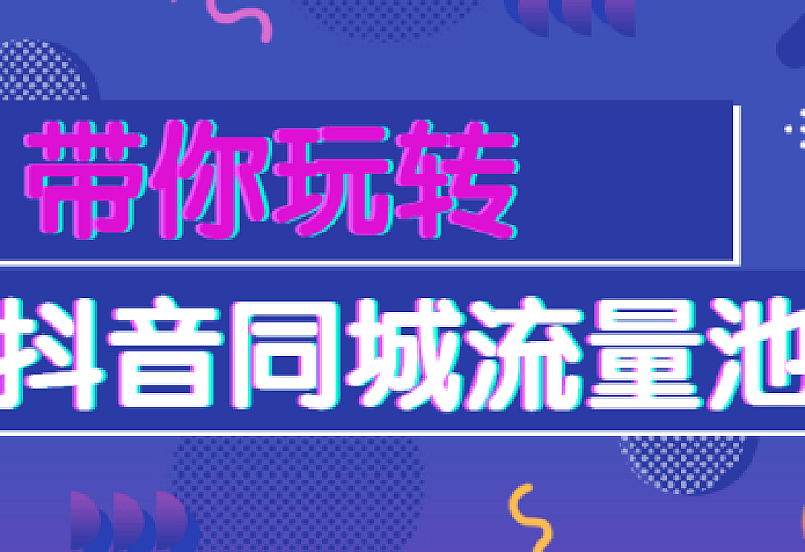 带你玩转抖音同城流量池