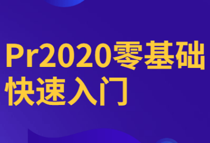 Pr2020零基础快速入门