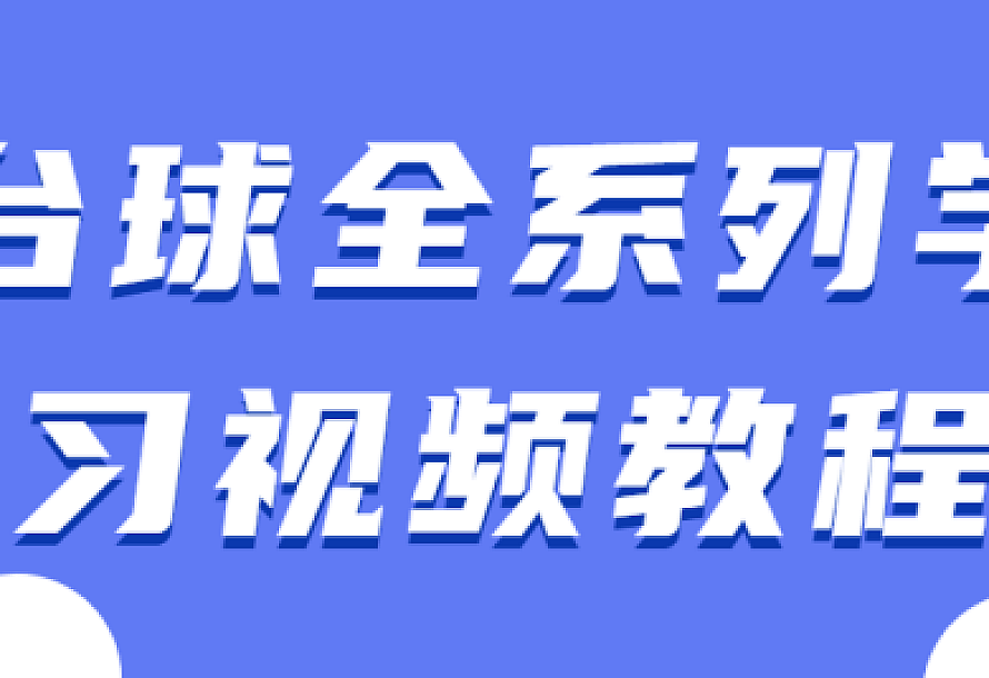 台球全系列学习视频教程