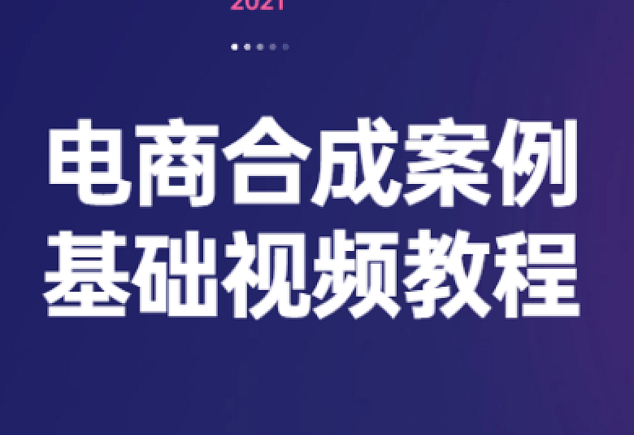 电商合成案例基础视频教程