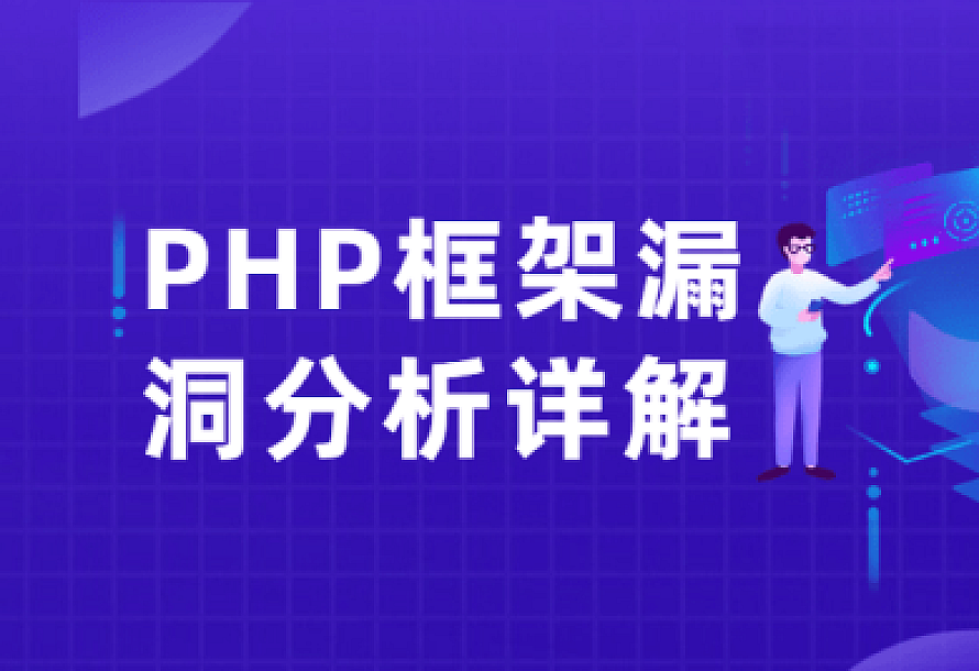 PHP框架漏洞分析详解课